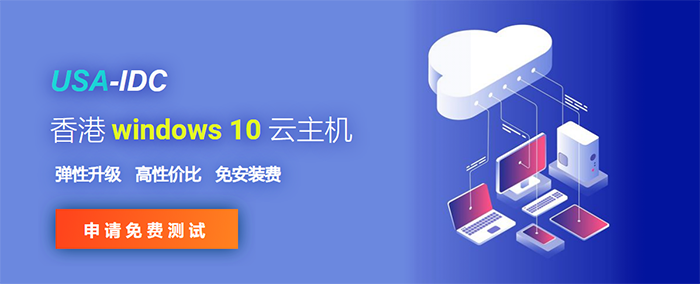 香港云windows主機(jī)搭建博客優(yōu)勢(shì)明顯