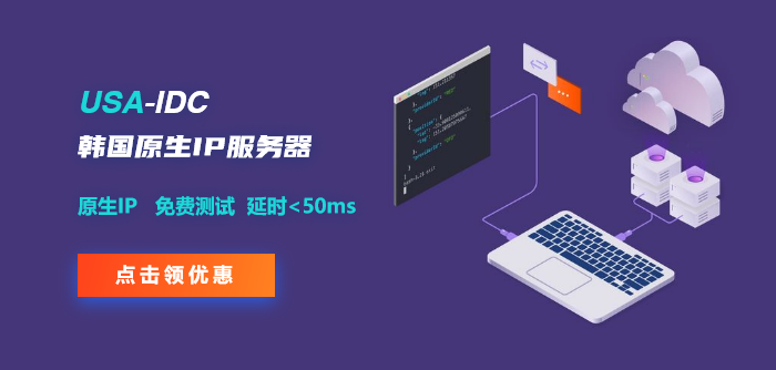 雙向CN2韓國(guó)服務(wù)器帶來(lái)的優(yōu)勢(shì)有哪些？有原生IP嗎