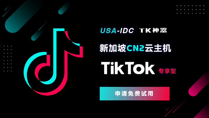 為什么做東南亞TikTok直播需要穩(wěn)定新加坡云主機(jī)