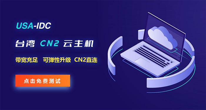 2023年，臺灣CN2云服務器速度快嗎？可以試用嗎？