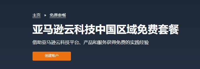 亞馬遜云科技中國區(qū)賬號注冊頁面